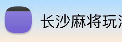 长沙麻将玩法 Logo